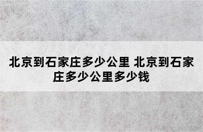 北京到石家庄多少公里 北京到石家庄多少公里多少钱